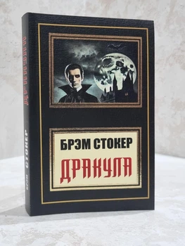 Книга "Дракула" Брэм Стокер