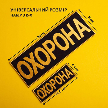 Набір шевронів 2 шт з липучкою Охорона 9х25 + 4,5х12,5 см жовтий, вишитий патч нашивка