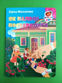 Як пальці посварилися. Зірка Мензатюк. Дитячий світ. Фоліо