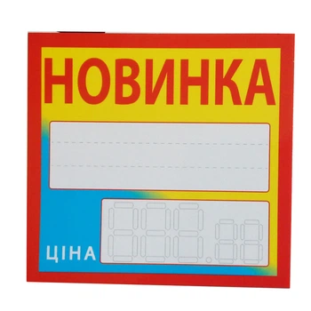 Таблички-ценники Новинка 25 шт. 02-00-15