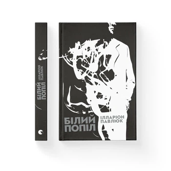 Білий попіл. Ілларіон Павлюк (9786176795261)