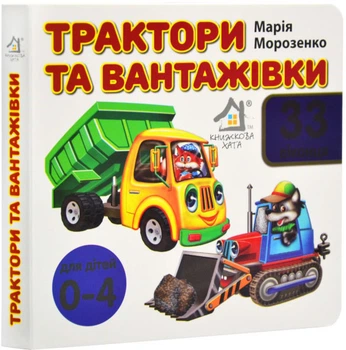 Трактори та вантажівки. 33 віконця - М. Морозенко (4820000084192)