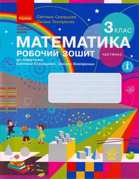 НУШ Математика. 3 клас. Робочий зошит до підручника С. Скворцової, О. Онопрієнко. У 2 частинах. ЧАСТИНА 2 Скворцова С.О. Онопрієнко О.В. Т530218У 9786170965790