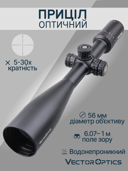 Оптичний приціл Vector Optics Aston 5-30x56 (30 мм) illum. SFP SCOL-24