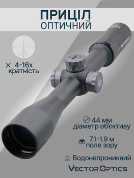 Оптичний приціл Vector Optics Marksman 4-16x44 (30mm) FFP SCFF-25