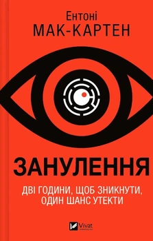 Занулення - Ентоні Мак-Картен (9786171705777)