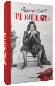 Пан Малодобрий/Аренєв Володимир/9786175852712