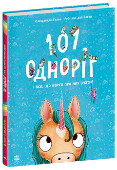 Енциклопедія 101 одноріг і все, що варто про них знати! С902334У 9786170987549