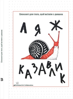 Блокнот Открытие А я ж казавлик (9786178224612)