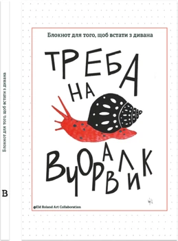 Блокнот Открытие Треба на вчоравлик (9786178224614)