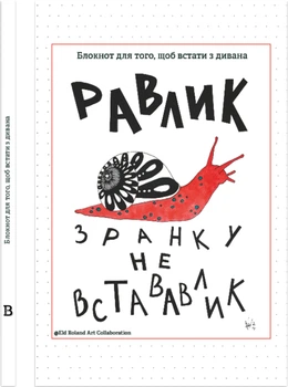 Блокнот Відкриття Зранку не встававлик (9786178224615)