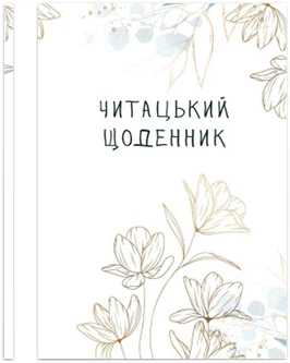 Читацький щоденник Відкриття Золоті квіти (4820000063982)