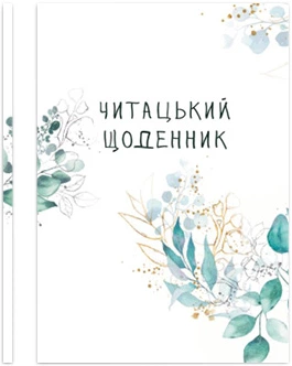 Читацький щоденник Відкриття Зелені гілки (4820000080262)