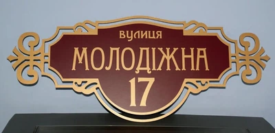 Адресна табличка на будинок металева бронза/бордова 60 х 25 см БФ-008