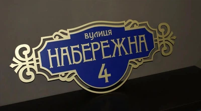Адресна табличка на будинок металева золото/синій 50 х 20 см БФ-011