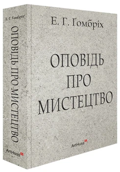 Оповідь про мистецтво (9786178025878)