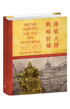 Бесіди майстра Хай Тао про стратегію. Книга 2 (9786175517680)