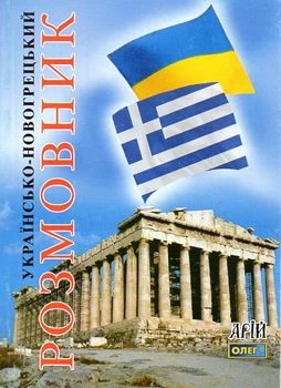 Українсько-новогрецький розмовник