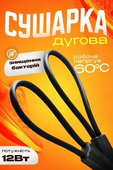Електросушарка для взуття сушарка універсальна BRS, чорний