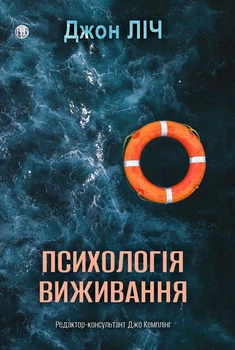 Психологія виживання. Джон Ліч