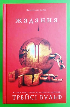 Жага. Книга 3. Жадання. Трейсі Вульф