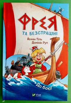 Фрея та безстрашні До бою! Йохен Тіль Віват