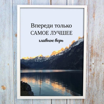 Мотиваційний постер із надихаючим написом формату А4 у пластиковій рамці із захисним склом