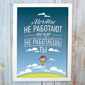 Мотивационный постер с вдохновляющей фразой о мечтах и действии формат А4
