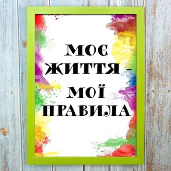 Мотиваційний постер 56215 МОЄ ЖИТТЯ МОЇ ПРАВИЛА А4