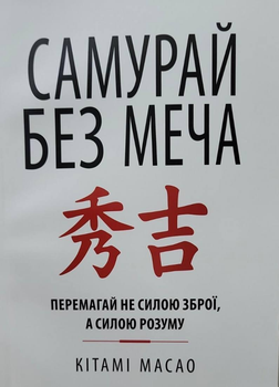 Самурай без меча - Масао Кітамі укр мова