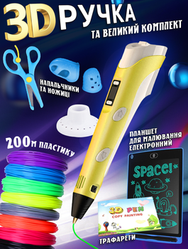 Набір 3D ручка + планшет для малювання + ножиці + захист для пальців AToys 3DPen Yellow + 200 метрів пластику
