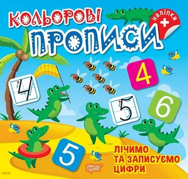 Кольорові прописи. Лічимо та записуємо цифри (+ наліпки)/Чхайло Олена/9786175242391