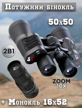 Набор Мощный бинокль Sport Optics 50x50-10 кратное увеличение 119m/1000m + Монокуляр Galileo 16х52