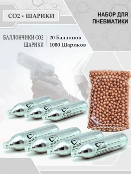 Набор Баллончиков 20 шт CO2 Borner и 1000 шт шарики BB 4,5 мм для пневматики