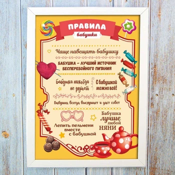 Постер-мотиватор 56091 ПРАВИЛА БАБУСКИ формат А4