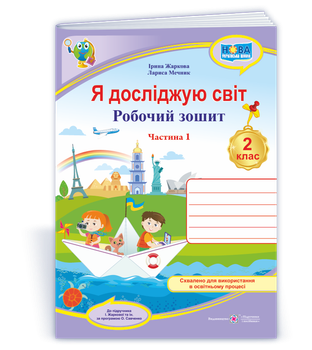 2 клас (НУШ). Я досліджую світ. Робочий зошит. Частина 1 (Жаркова І., Мечник Л.), Підручники і посібники