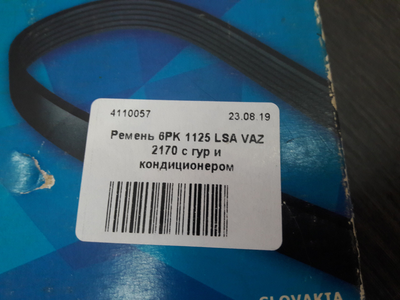 Ремінь 6PK 1125 LSA VAZ 2170 з гур та кондиціонером