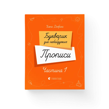 Книга Букварик для небайдужих. Прописи. Частина 1 9789664483244 Видавництво Старого Лева