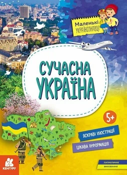 Маленькі українознавці. Сучасна Україна (9786170981622)