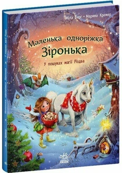 Маленькая единорожка Звездочка В поисках магии Рождества (украинский), 300