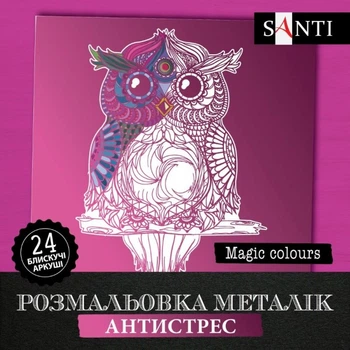 Розмальовка антистрес Santi Magic colors 742955 24 листи
