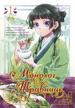 Книга Монолог травниці. Том 7. Автор - Нацу Хюуґа, Nekokurage (Lantsuta)