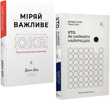 Комплект книг Хто. Міряй важливе (2 кн.). Автор - Джефф Смарт, Ренді Стріт, Джон Дор (Лабораторія)