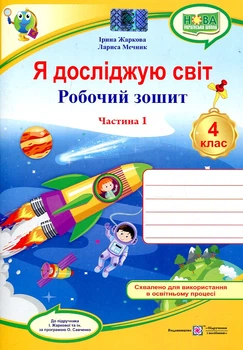 Я досліджую світ. Робочий зошит для 4 класу. частина 1. (до підручн. І. Жаркової) (жовтий, ракета) /НУШ/