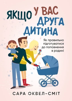 Якщо у вас другий дитина. Як правильно підготуватися до поповнення в батьківщині