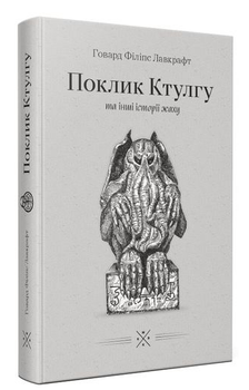 Книга Поклик Ктулгу та інші історії жаху. Автор - Говард Філіпс Лавкрафт (Комубук)