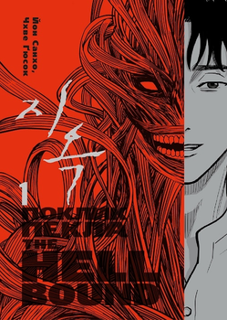 Книга The Hellbound. Поклик пекла. Том 1. Автор - Йон Санхо (VarVar)