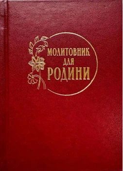 Молитовник для родини