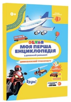 Книга Моя перша енциклопедія 4D у доповненій реальності «Дивовижний транспорт» (Devar)