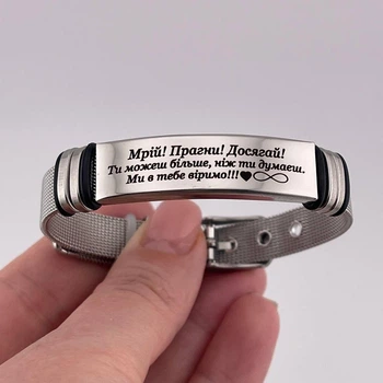 Браслет металлический на подарок с гравировкой с надписью "Мечтай! Стремись! Достигай" (индивидуальная гравировка)